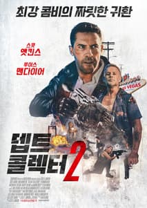 뎁트 콜렉터 2 포스터