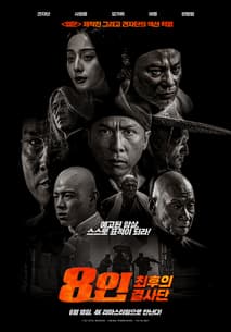 8인: 최후의 결사단 포스터