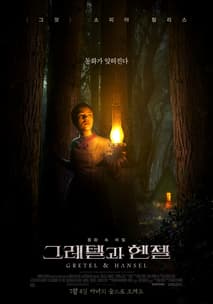 그레텔과 헨젤 포스터