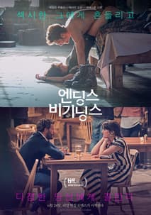 엔딩스 비기닝스 포스터