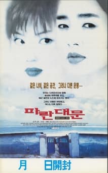 파란대문 포스터