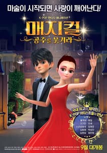 매지컬 : 공주를 웃겨라 포스터