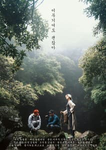 이무기여도 괜찮아 포스터