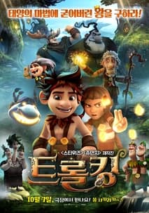 트롤 킹 포스터