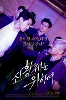 신황제를 위하여 포스터