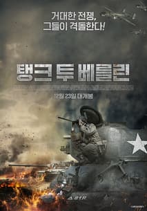 탱크 투 베를린 포스터
