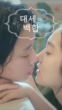 대세는 백합 포스터