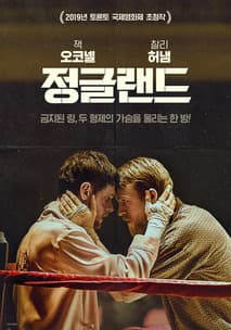 정글랜드 포스터