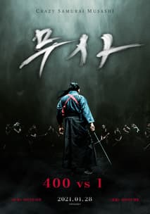 무사: 400 vs 1 포스터