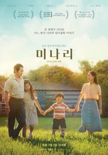 미나리 포스터
