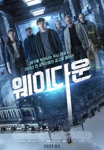 웨이 다운 포스터