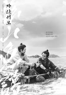자산어보 포스터
