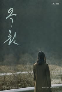 옥천 포스터
