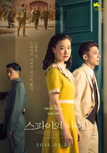 스파이의  아 내 포스터