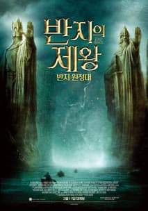 반지의 제왕: 반지원정대 포스터