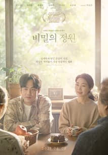 비밀의 정원 포스터