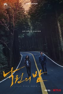 낙원의 밤 포스터