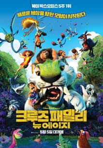 크루즈 패밀리 : 뉴 에이지 포스터