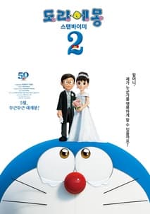 도라에몽: 스탠바이미 2 포스터