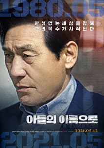 아들의 이름으로 포스터