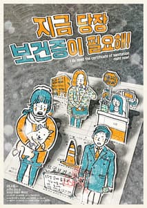 지금 당장 보건증이 필요해! 포스터