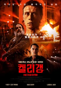 켈리 갱 포스터