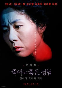 천사여 악녀가 되라(죽어도 좋은 경험) 포스터