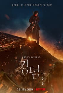 킹덤: 아신전 포스터