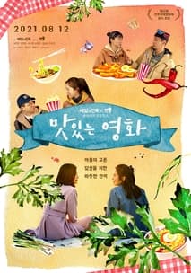 맛있는 영화 포스터