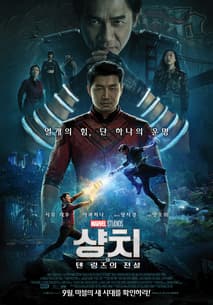 샹치와 텐 링즈의 전설 포스터