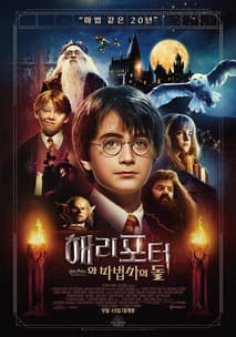해리 포터와 마법사의 돌 포스터