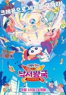 극장판 짱구는 못말려: 격돌! 낙서왕국과 얼추 네 명의 용사들 포스터