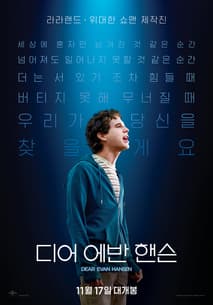 디어 에반 핸슨 포스터