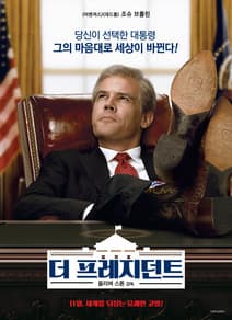 더 프레지던트 포스터