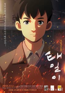 태일이 포스터