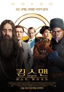 킹스맨: 퍼스트 에이전트 포스터