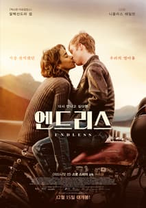 엔드리스 포스터