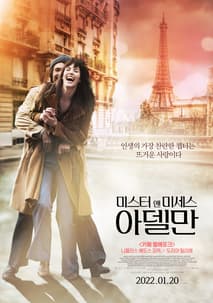 미스터 앤 미세스 아델만 포스터