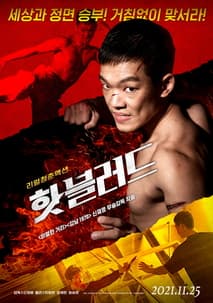 핫 블러드 포스터