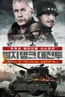 벌지 탱크 대전투 포스터