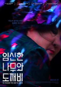 임신한 나무와 도깨비 포스터