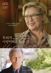 우리가 사랑이라고 믿는 것 포스터