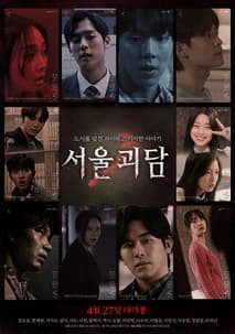 서울괴담 포스터
