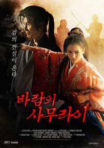 바람의 사무라이 포스터