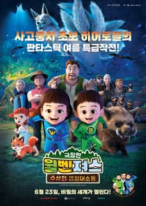 극장판 윌벤져스: 수상한 캠핑대소동 포스터