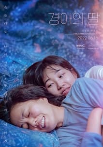 경아의 딸 포스터