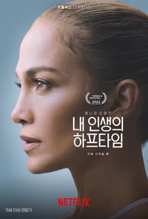 제니퍼 로페즈 : 내 인생의 하프타임 포스터