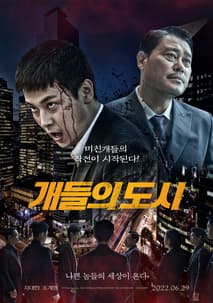 개들의 도시 포스터