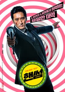 핸썸 포스터
