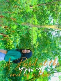 나무 끝의 새 포스터